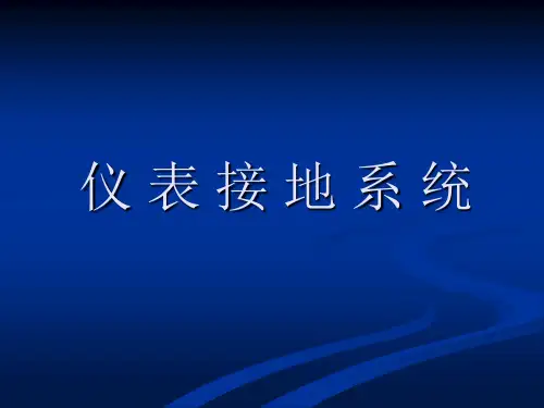 仪表接地技术