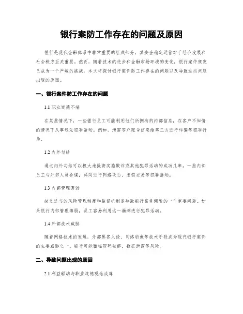 银行案防工作存在的问题及原因