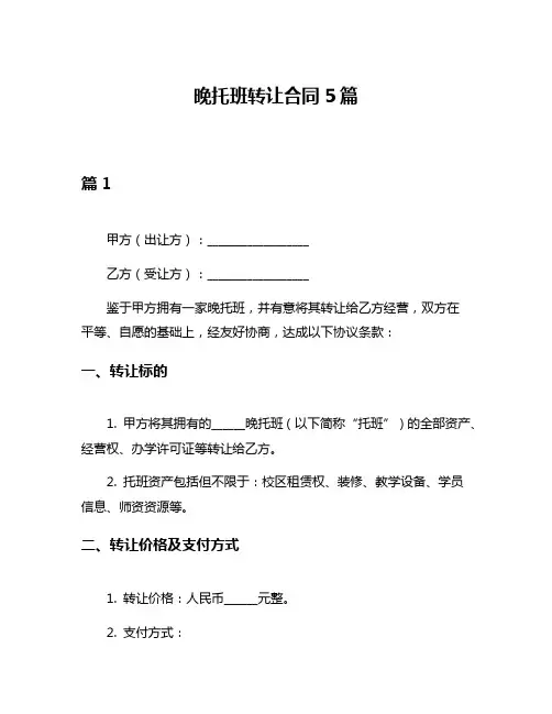 晚托班转让合同5篇