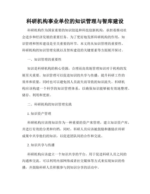 科研机构事业单位的知识管理与智库建设