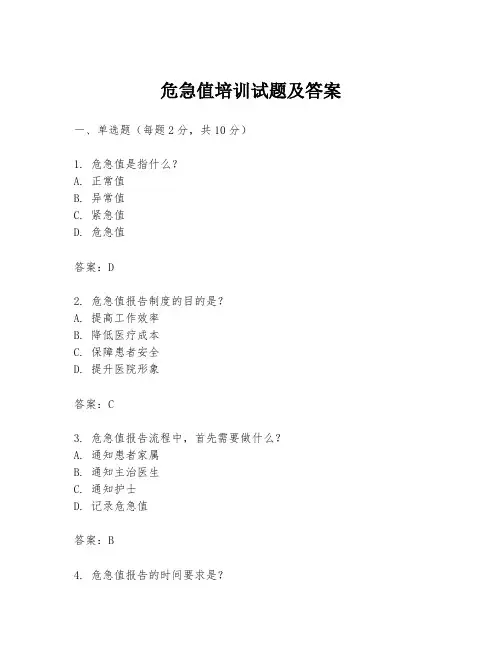 危急值培训试题及答案
