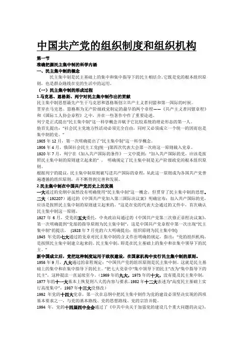 中国共产党的组织制度和组织机构