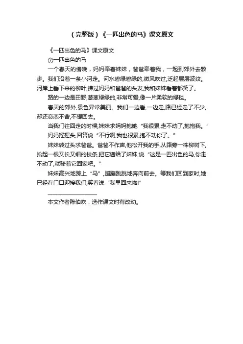 （完整版）《一匹出色的马》课文原文