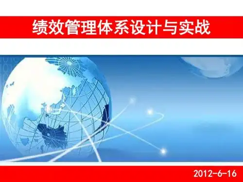 培训教材-绩效管理