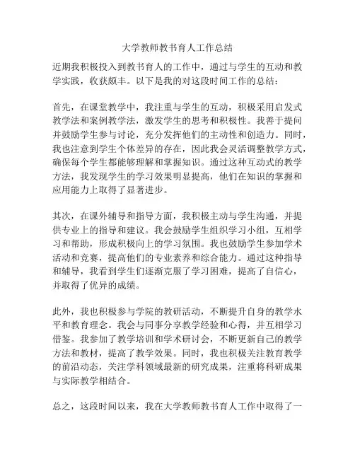 大学教师教书育人工作总结