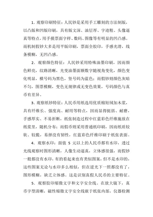 识别真假货币的四种方法