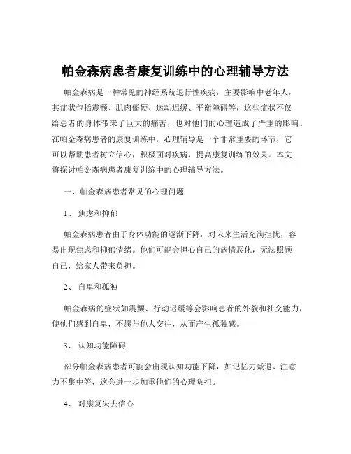 帕金森病患者康复训练中的心理辅导方法