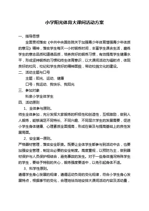 小学阳光体育大课间活动方案 (2)