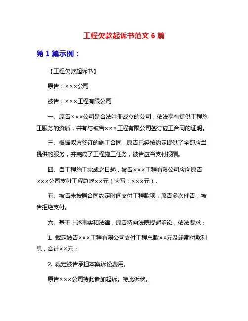 工程欠款起诉书范文6篇
