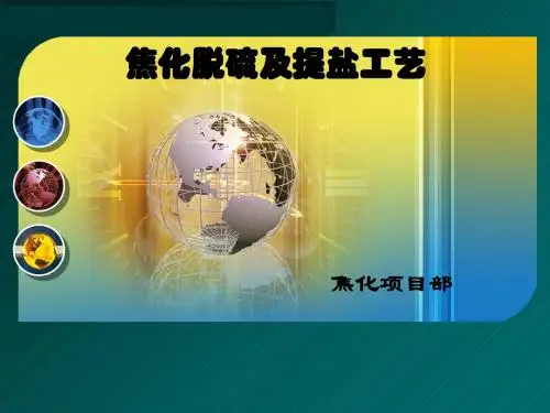 焦化脱硫及提盐工艺课件(PPT29张)