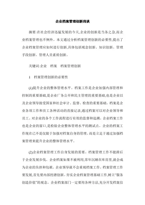 企业档案管理创新浅谈