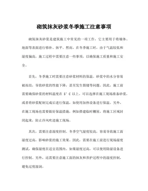 砌筑抹灰砂浆冬季施工注意事项
