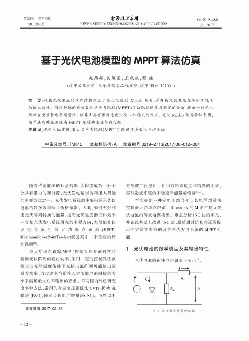 基于光伏电池模型的MPPT算法仿真