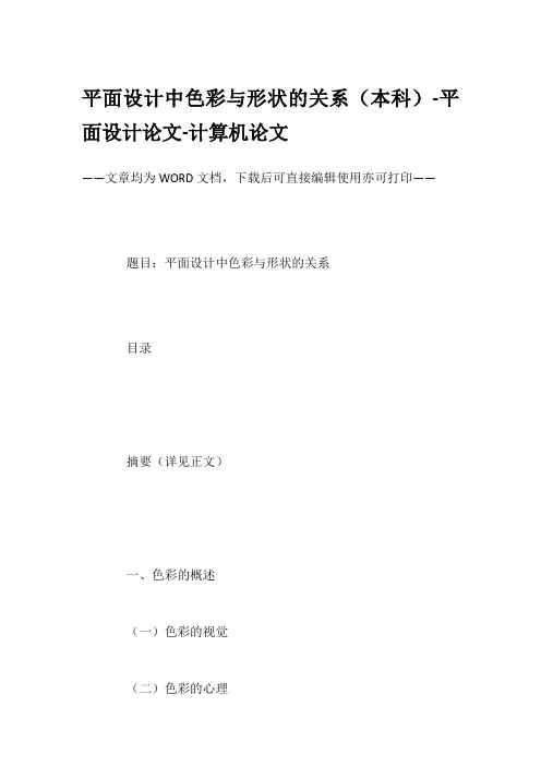 平面设计中色彩与形状的关系(本科)-平面设计论文-计算机论文
