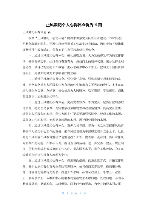 正风肃纪个人心得体会优秀4篇