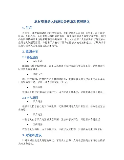 农村空巢老人的原因分析及对策和建议