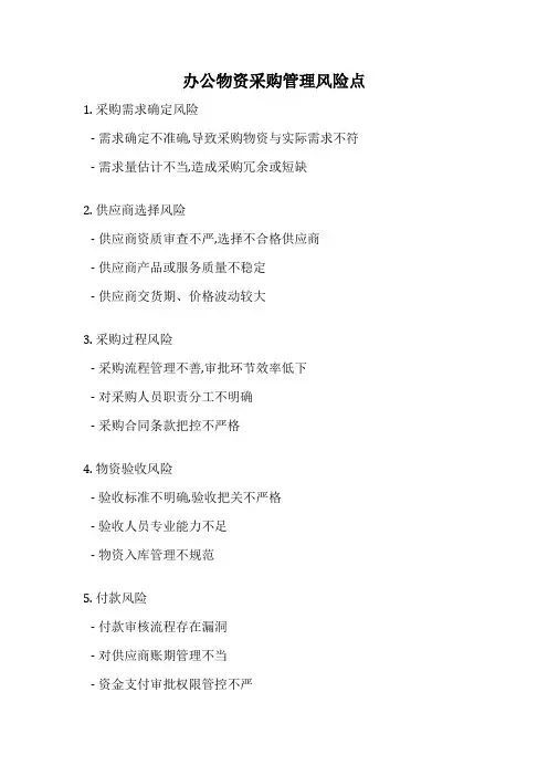 办公物资采购管理风险点