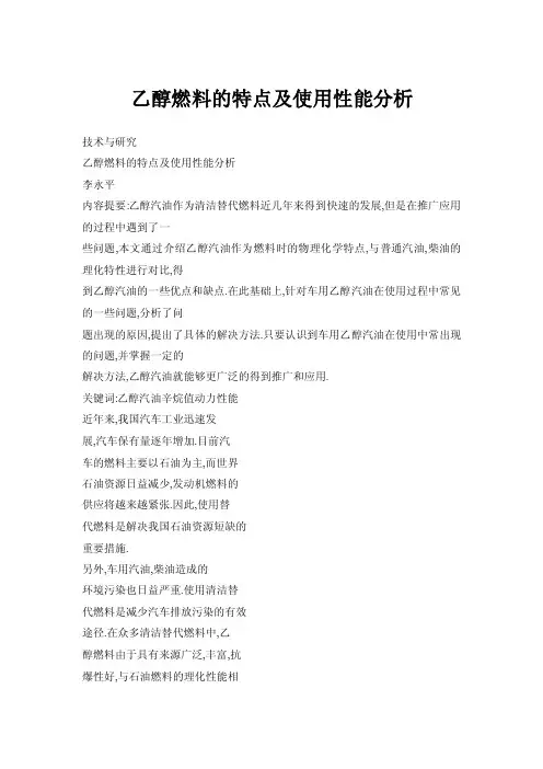 乙醇燃料的特点及使用性能分析