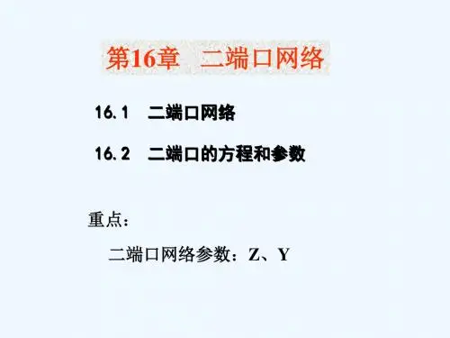 电路原理二端口网络.ppt