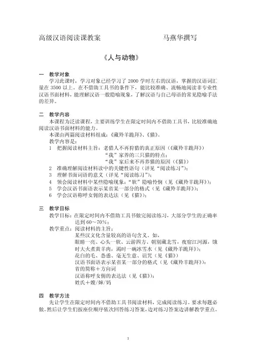 (马燕华)高级汉语阅读课教案