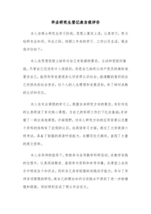 毕业研究生登记表自我评价（三篇）