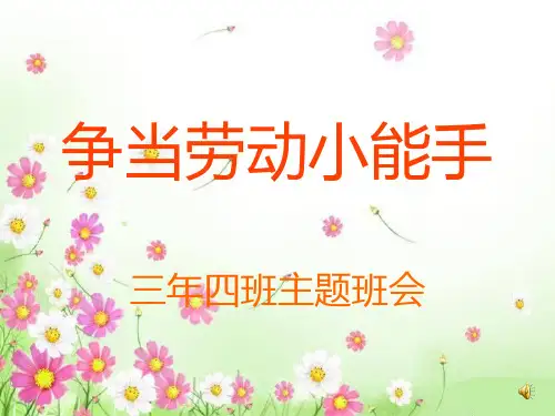 争当劳动小能主题班会PPT