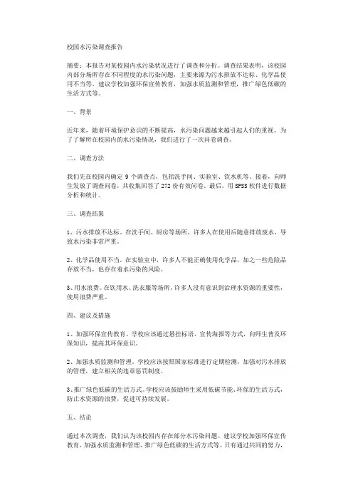 校园水污染调查报告