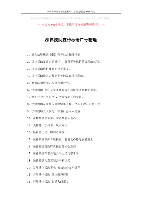 2018年法律援助宣传标语口号精选-优秀word范文 (2页)