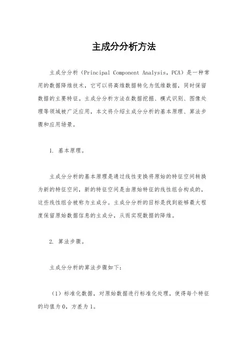 主成分分析方法