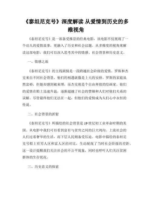 《泰坦尼克号》深度解读 从爱情到历史的多维视角