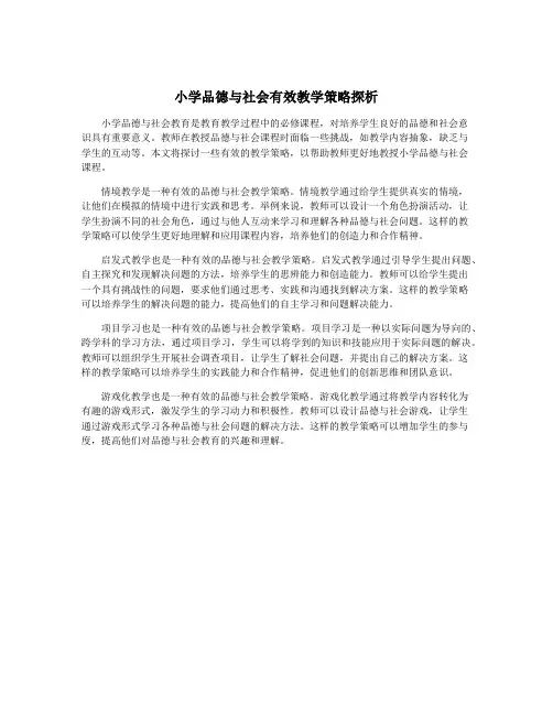 小学品德与社会有效教学策略探析