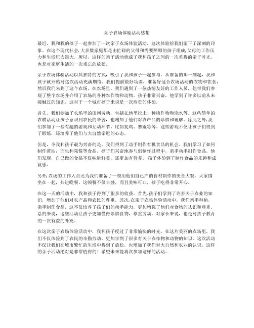 亲子农场体验活动感想