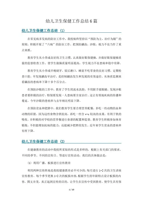 幼儿卫生保健工作总结6篇