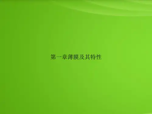 第一章薄膜及其特性