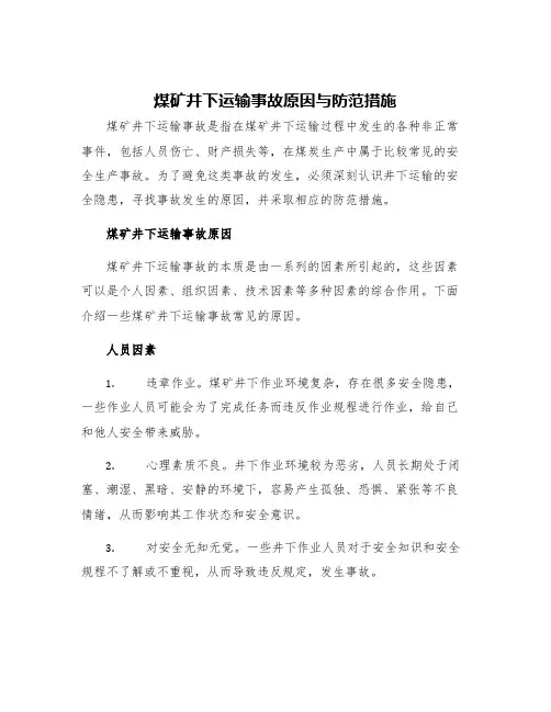 煤矿井下运输事故原因与防范措施