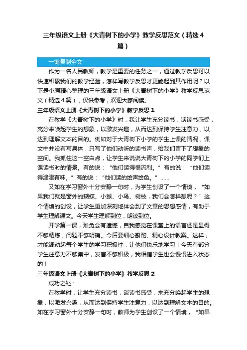 三年级语文上册《大青树下的小学》教学反思范文（精选4篇）