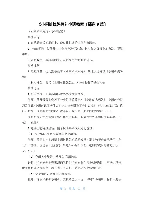 《小蝌蚪找妈妈》小班教案(精选9篇)