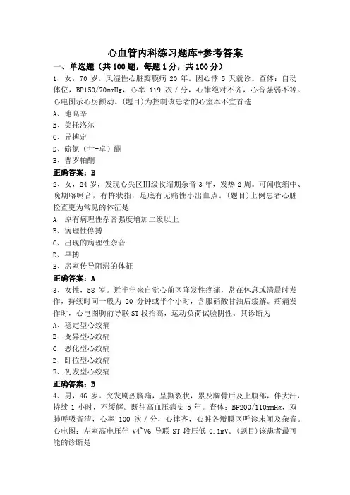 心血管内科练习题库+参考答案