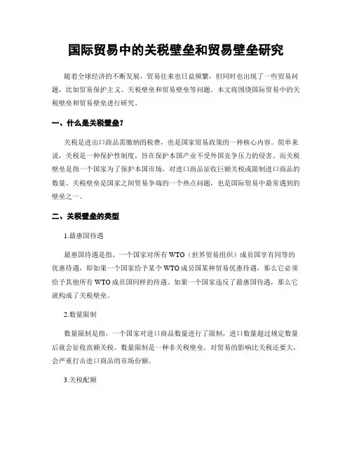 国际贸易中的关税壁垒和贸易壁垒研究