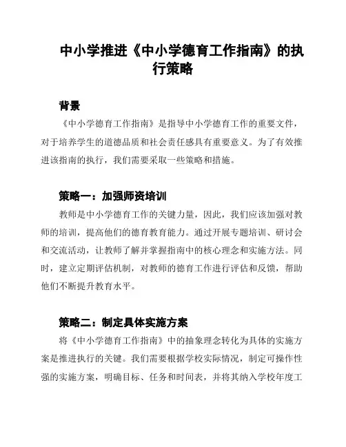中小学推进《中小学德育工作指南》的执行策略