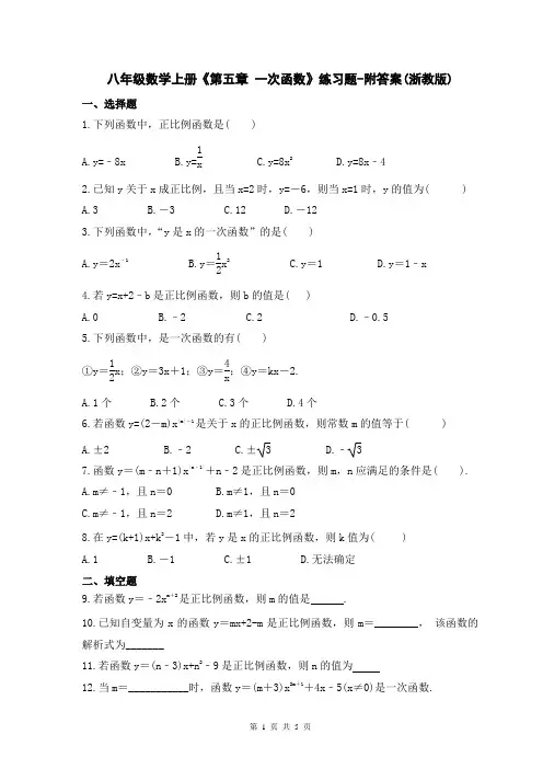 八年级数学上册《第五章 一次函数》练习题-附答案(浙教版)
