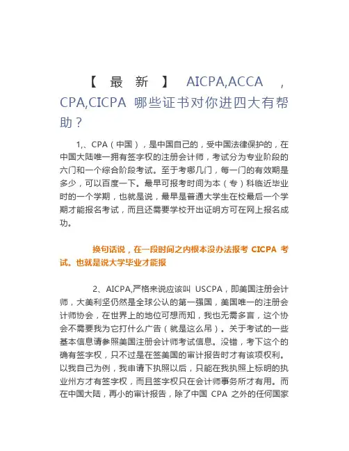 【最新】AICPA,ACCA,CPA,CICPA哪些证书对你进四大有帮助？ 