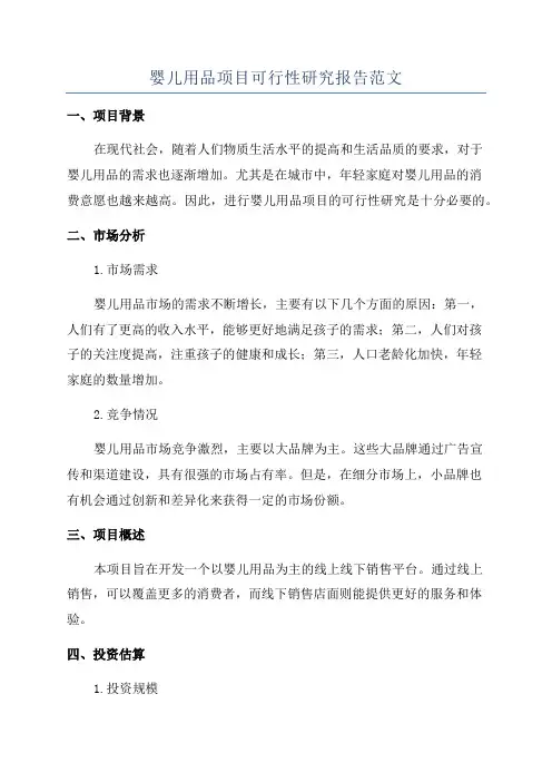 婴儿用品项目可行性研究报告范文