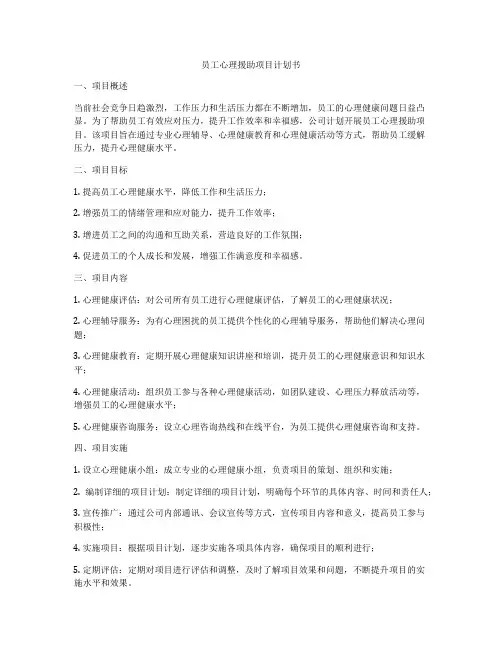 员工心理援助项目计划书
