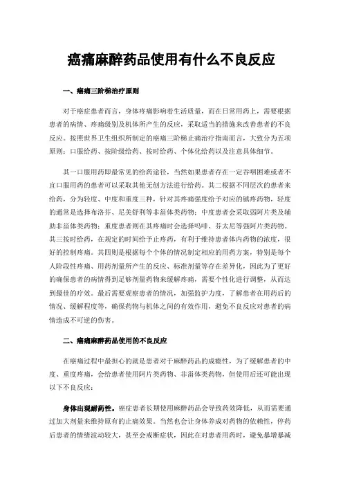 癌痛麻醉药品使用有什么不良反应