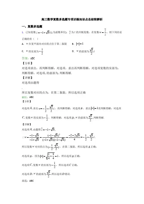 高三数学复数多选题专项训练知识点总结附解析