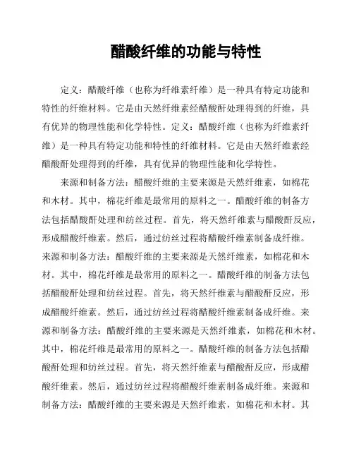 醋酸纤维的功能与特性