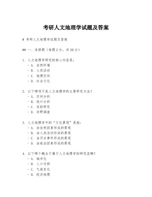 考研人文地理学试题及答案