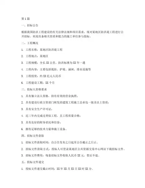 防洪堤工程招标(3篇)
