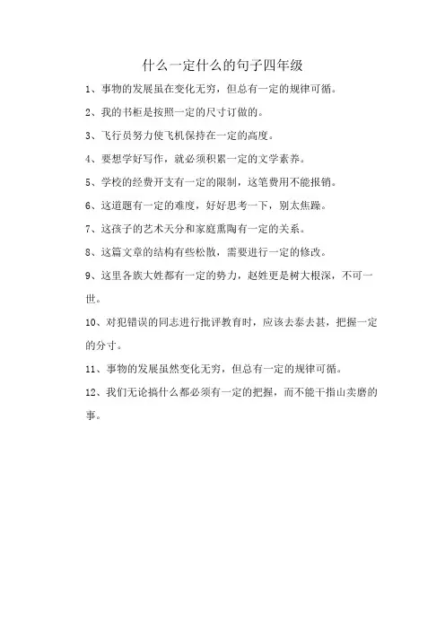 什么一定什么的句子四年级